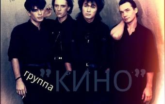 Лучшие песни Виктора Цоя и группы Кино